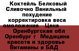 Коктейль Белковый Сливочно-Ванильный - похудение, корректировка веса, омоложение › Цена ­ 1 760 - Оренбургская обл., Оренбург г. Медицина, красота и здоровье » Витамины и БАД   . Оренбургская обл.